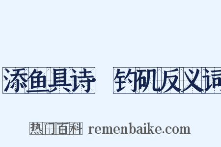 添鱼具诗·钓矶反义词是什么意思的图片